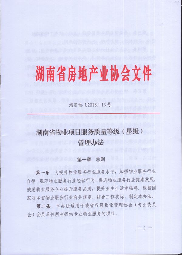 湖南省w88手机版登录官网项目服务质量等级（w88手机版登录官网）管理办法